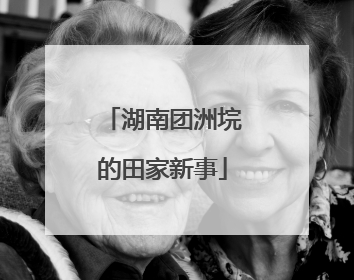 湖南团洲垸的田家新事