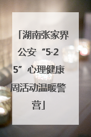湖南张家界公安“5·25”心理健康周活动温暖警营