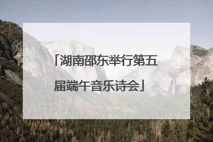 湖南邵东举行第五届端午音乐诗会