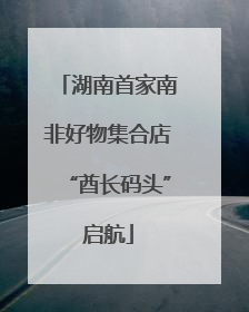 湖南首家南非好物集合店“酋长码头”启航