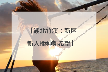 湖北竹溪：新区新人播种新希望