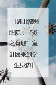湖北随州职院：“炎之有理”宣讲团来到学生身边