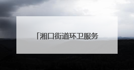 湘口街道环卫服务中心开展“僵尸车”专项清理行动
