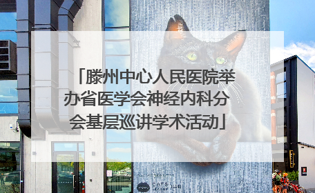 滕州中心人民医院举办省医学会神经内科分会基层巡讲学术活动