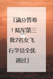 满分答卷！陆军第三批7名女飞行学员全优通过