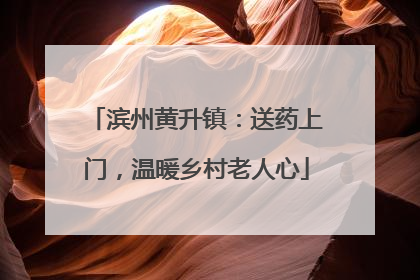 滨州黄升镇：送药上门，温暖乡村老人心