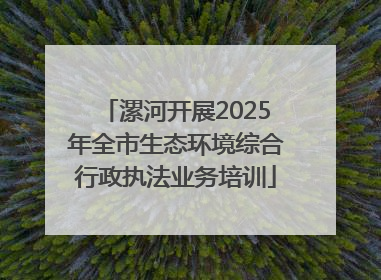漯河开展2025年全市生态环境综合行政执法业务培训
