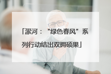 漯河：“绿色春风”系列行动结出双拥硕果