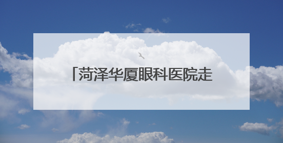 菏泽华厦眼科医院走进赵堂社区，开展爱眼日眼健康检查活动