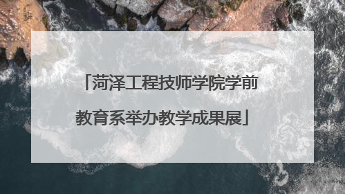 菏泽工程技师学院学前教育系举办教学成果展