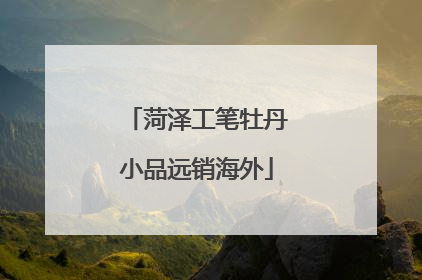 菏泽工笔牡丹小品远销海外