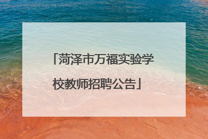 菏泽市万福实验学校教师招聘公告
