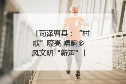菏泽曹县：“村歌”嘹亮 唱响乡风文明“新声”