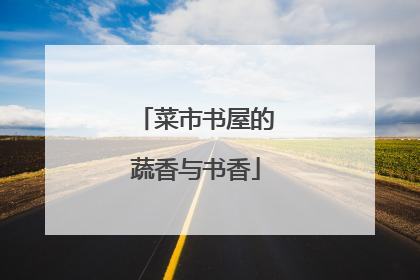 菜市书屋的蔬香与书香