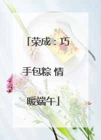 荣成：巧手包粽 情暖端午