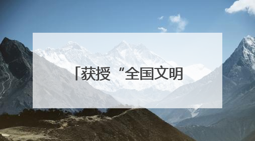 获授“全国文明城市”称号文明 兴化，何以动人