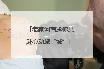 老家河南邀你共赴心动旅“城”