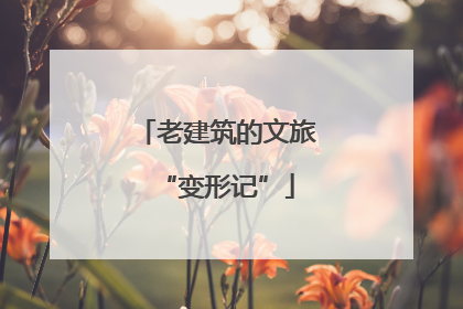 老建筑的文旅“变形记”
