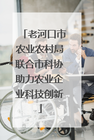 老河口市农业农村局联合市科协助力农业企业科技创新