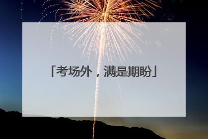 考场外，满是期盼