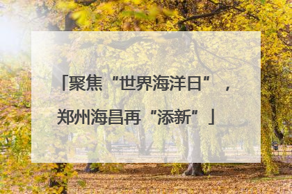 聚焦“世界海洋日”，郑州海昌再“添新”