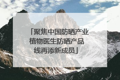 聚焦中国防晒产业 植物医生防晒产品线再添新成员