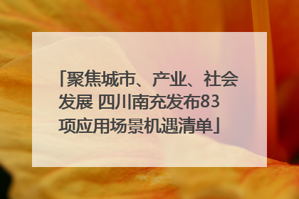 聚焦城市、产业、社会发展 四川南充发布83项应用场景机遇清单