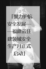 聚力护航安全发展——福建省住建领域安全生产月正式启动