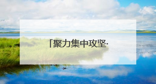 聚力集中攻坚·改革创新进行时｜石榴红里话振兴