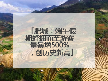 肥城：端午假期蜂拥而至游客量暴增500%，创历史新高