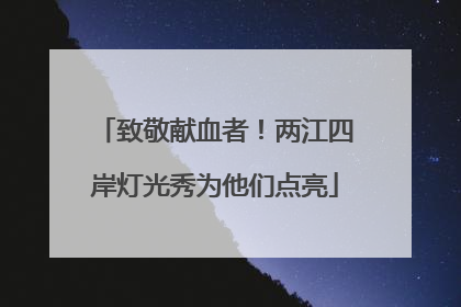 致敬献血者！两江四岸灯光秀为他们点亮