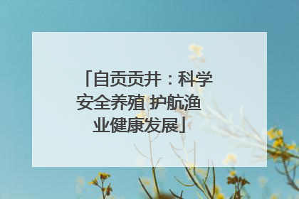 自贡贡井：科学安全养殖 护航渔业健康发展