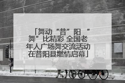 舞动“昔”阳 “舞”比精彩 全国老年人广场舞交流活动在昔阳县燃情启幕