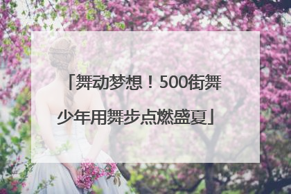 舞动梦想！500街舞少年用舞步点燃盛夏