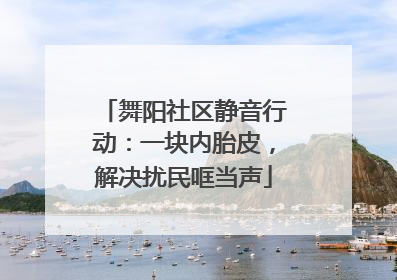 舞阳社区静音行动：一块内胎皮，解决扰民哐当声