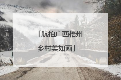 航拍广西梧州乡村美如画