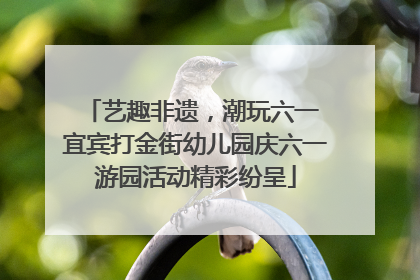 艺趣非遗，潮玩六一 宜宾打金街幼儿园庆六一游园活动精彩纷呈