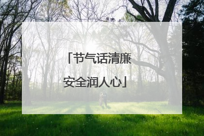 节气话清廉 安全润人心