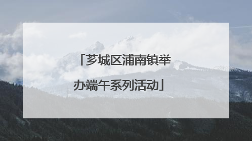 芗城区浦南镇举办端午系列活动