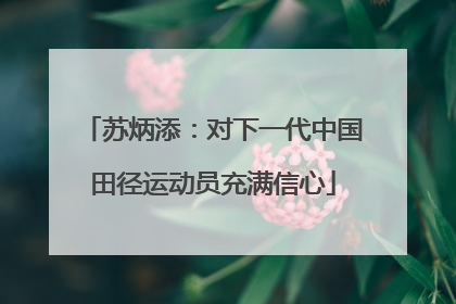 苏炳添：对下一代中国田径运动员充满信心