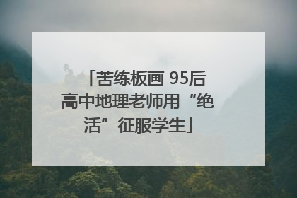 苦练板画 95后高中地理老师用“绝活”征服学生