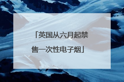 英国从六月起禁售一次性电子烟