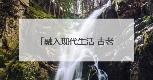融入现代生活 古老非遗焕发生机 永春举办 “文化和自然遗产日” 非遗快闪活动
