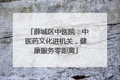 薛城区中医院：中医药文化进机关，健康服务零距离