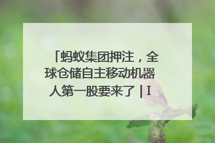 蚂蚁集团押注，全球仓储自主移动机器人第一股要来了｜IPO直通车