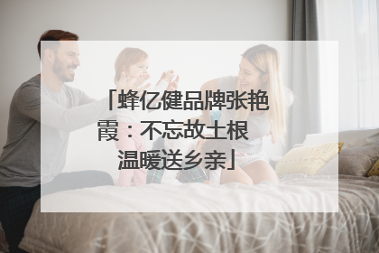 蜂亿健品牌张艳霞：不忘故土根 温暖送乡亲
