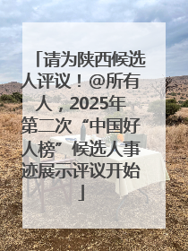 请为陕西候选人评议！@所有人，2025年第二次“中国好人榜”候选人事迹展示评议开始