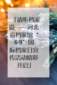 请听档案说——河北省档案馆“6·9”国际档案日宣传活动精彩开启