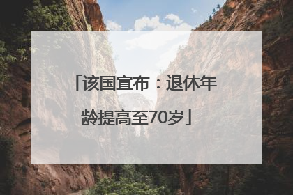 该国宣布：退休年龄提高至70岁