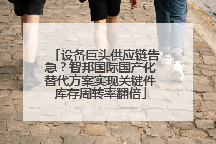 设备巨头供应链告急？智邦国际国产化替代方案实现关键件库存周转率翻倍